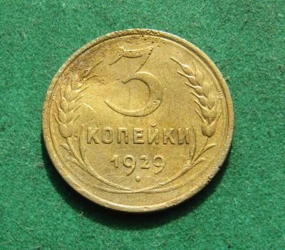 Лот: 20942497. Фото: 1. Ранние советы 3 копейки 1929г. Россия и СССР 1917-1991 года