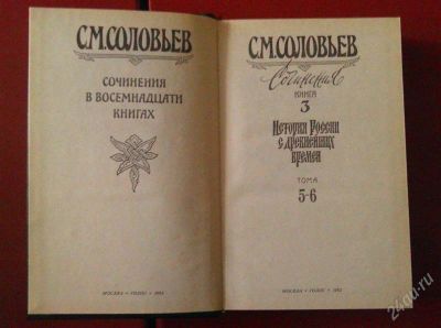 Лот: 2790582. Фото: 1. С.М. Соловьёв Сочинения. В 18... История