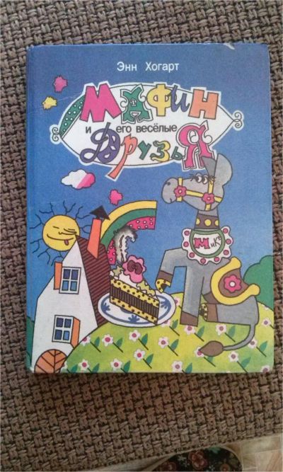 Лот: 9173325. Фото: 1. Мафин и его друзья. Художественная для детей