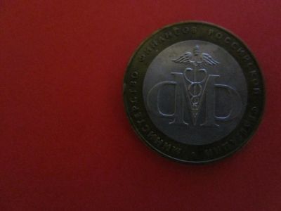 Лот: 12145088. Фото: 1. 10 рублей Министерство финансов. Россия после 1991 года