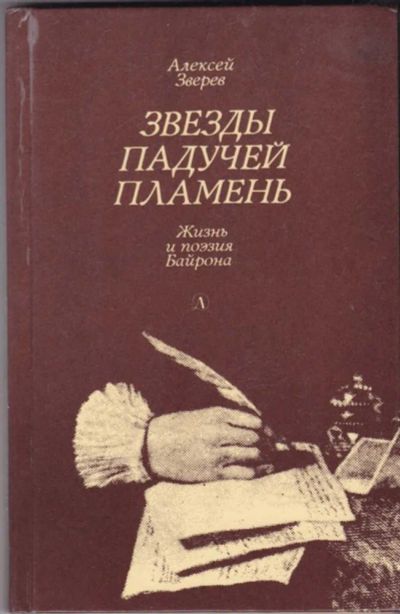 Лот: 23440854. Фото: 1. Звезды падучей пламень | Жизнь... Другое (общественные и гуманитарные науки)