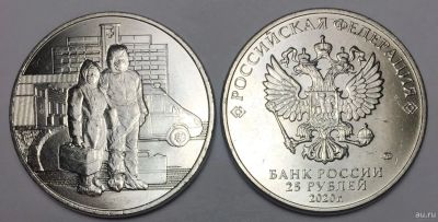 Лот: 17997524. Фото: 1. 25 рублей 2020 медицинские работники... Россия после 1991 года