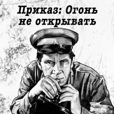 Лот: 24810485. Фото: 1. Приказ: Огонь не открывать. Видеозаписи, фильмы