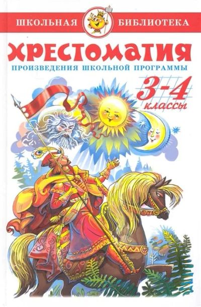 Лот: 16298510. Фото: 1. Хрестоматия для 3 и 4 кл. (Сост... Художественная для детей
