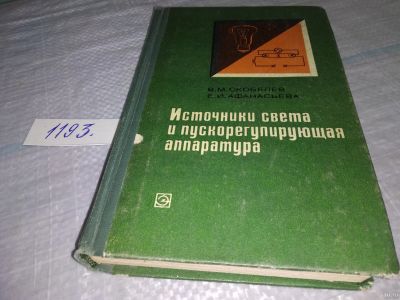 Лот: 18486639. Фото: 1. Скобелев В.М., Афанасьева Е.И... Электротехника, радиотехника