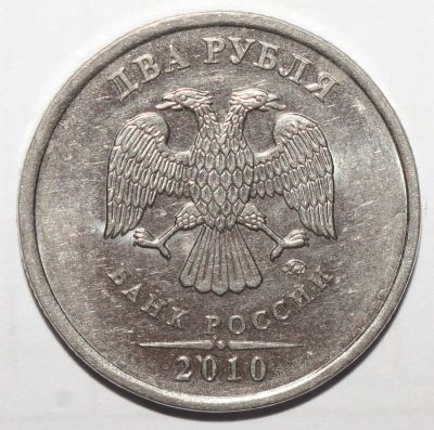 Лот: 11006617. Фото: 1. 2 рубля 2010 год. ММД. Россия после 1991 года