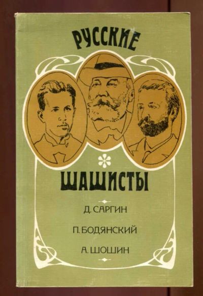 Лот: 23437605. Фото: 1. Русские шашисты: Д. Саргин, П... Другое (хобби, туризм, спорт)