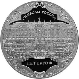 Лот: 7434639. Фото: 1. 3 рубля Петергоф символ России... Россия после 1991 года