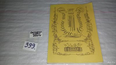 Лот: 9526313. Фото: 1. День поэзии. 1988. Ленинград... Художественная