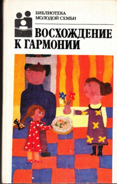 Лот: 23443760. Фото: 1. Восхождение к гармонии | Серия... Другое (общественные и гуманитарные науки)