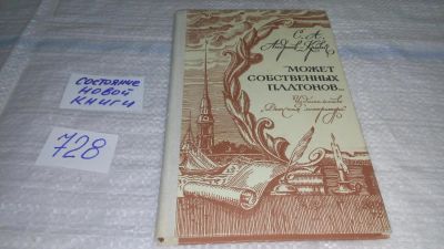Лот: 11643023. Фото: 1. Может собственных Платонов... Мемуары, биографии