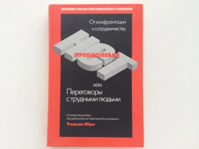 Лот: 6688537. Фото: 1. Преодолевая НЕТ, или Переговоры... Менеджмент