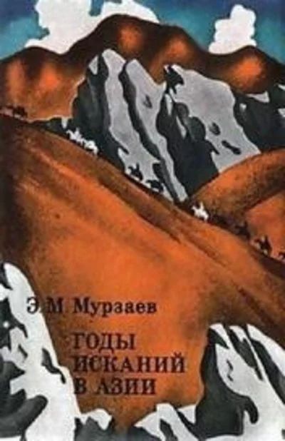 Лот: 5002483. Фото: 1. Э.М.Мурзаев - "Годы исканий в... Путешествия, туризм