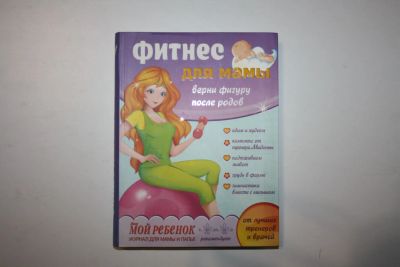Лот: 23269933. Фото: 1. Фитнес для мамы. Верни фигуру... Спорт, самооборона, оружие