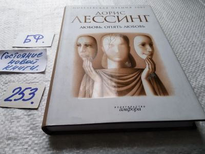 Лот: 17665713. Фото: 1. ок (17..016) Любовь, опять любовь... Художественная