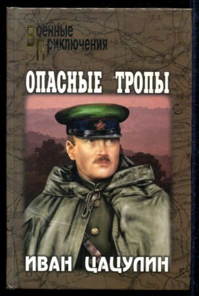 Лот: 23434917. Фото: 1. Опасные тропы | Серия: Военные... Художественная