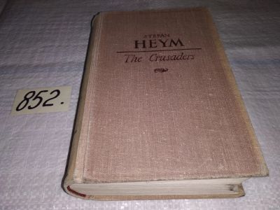 Лот: 13564268. Фото: 1. Heym Stefan, The Crusaders (852... Художественная