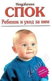 Лот: 1102912. Фото: 1. Ребенок и уход за ним ( Бенджамин... Справочники