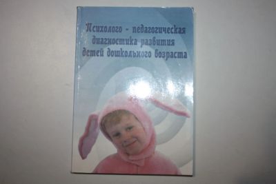 Лот: 23605673. Фото: 1. Психолого-педагогическая диагностика... Психология