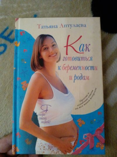 Лот: 13037373. Фото: 1. книга как готовится к беременности... Книги