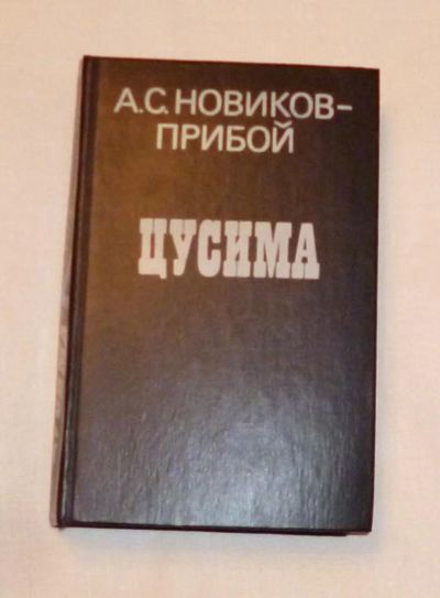 Лот: 4670048. Фото: 1. Новиков-Прибоев. Цусима. Художественная