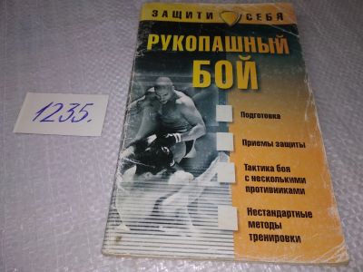 Лот: 19234602. Фото: 1. Иванов П.Н. Рукопашный бой, Подробно... Спорт, самооборона, оружие