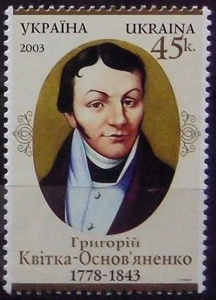 Лот: 12232562. Фото: 1. 2003. Украина. Григорий Квитка-Основьяненко... Марки