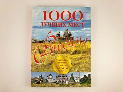Лот: 23278208. Фото: 1. 1000 лучших мест России, которые... Другое (литература, книги)