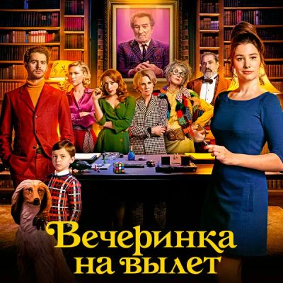 Лот: 24291412. Фото: 1. Вечеринка на вылет. Видеозаписи, фильмы