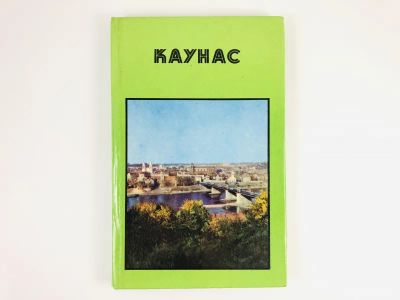 Лот: 23301018. Фото: 1. Каунас. Даунене Й., Гульбинскене... Путешествия, туризм