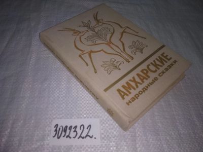 Лот: 24613972. Фото: 1. (3092322)Амхарские народные сказки. Художественная
