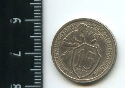 Лот: 12682381. Фото: 1. (№3337) 15 копеек 1932 г. Россия и СССР 1917-1991 года