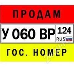 Лот: 2445610. Фото: 1. Гос номера У 060 ВР 124. Госномера