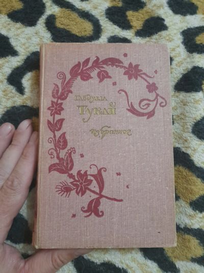 Лот: 25605961. Фото: 1. Книжка Габдулла Тукай, стихи. Художественная