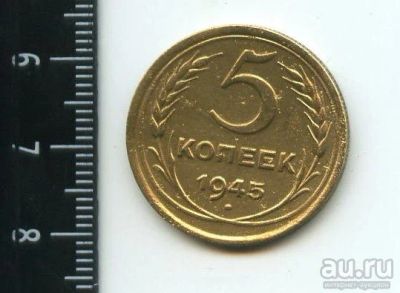 Лот: 12961340. Фото: 1. (№3817) 5 копеек 1945 года. Россия и СССР 1917-1991 года