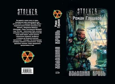Лот: 9013295. Фото: 1. Из серии S.T.A.L.K.E.R: Роман... Художественная