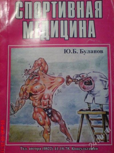 Лот: 53411. Фото: 1. Спортивная медицина, правильное... Красноярск