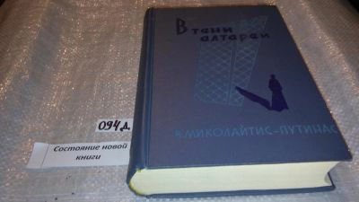 Лот: 7575690. Фото: 1. Винцас Миколайтис-Путинас, В тени... Художественная