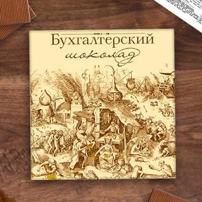 Лот: 5310072. Фото: 1. Шоколадный набор "Бухгалтерский... Шоколад, конфеты