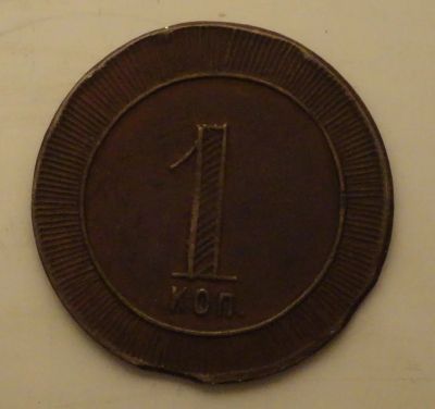 Лот: 10685441. Фото: 1. Монета для бедных " 1 копейка... Россия до 1917 года