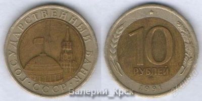 Лот: 773833. Фото: 1. 10 рублей 1991 г., ЛМД (ГКЧП... Россия и СССР 1917-1991 года
