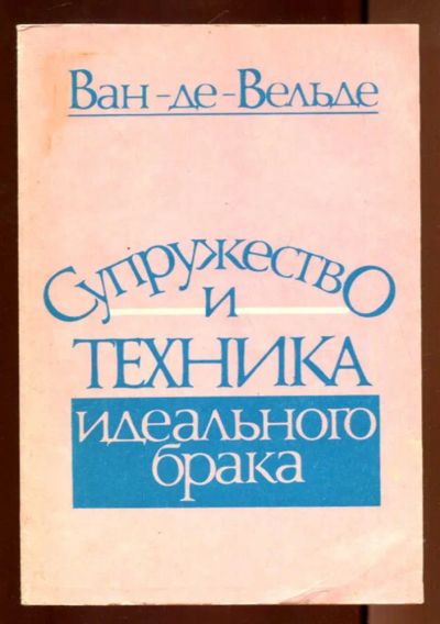 Лот: 23436303. Фото: 1. Супружество и техника идеального... Другое (дом, сад, досуг)