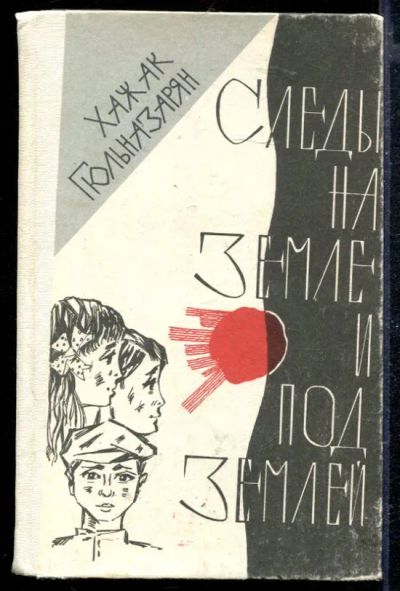 Лот: 23428983. Фото: 1. Следы на земле и под землей. Художественная для детей