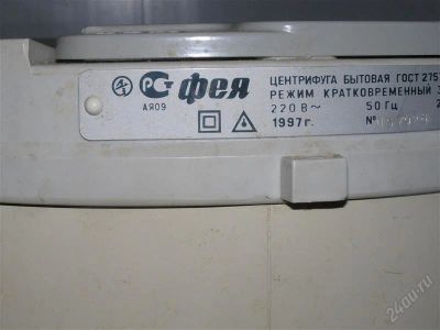 Лот: 2421534. Фото: 1. Центрифуга бытовая ( ФЕЯ). Остальная техника