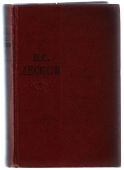 Лот: 10867529. Фото: 1. Лесков Н.С. Собрание сочинений... Художественная