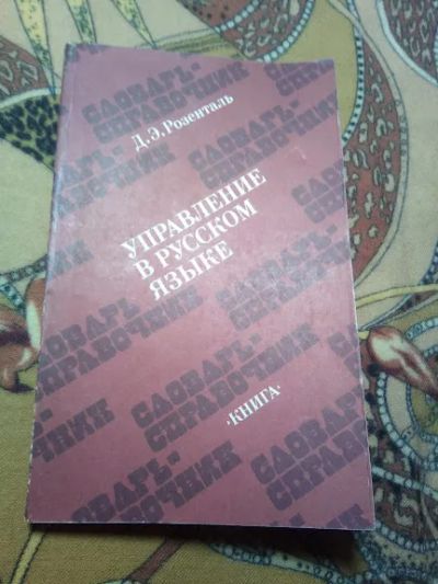 Лот: 19608799. Фото: 1. Розенталь Д.Э. Управление в русском... Словари