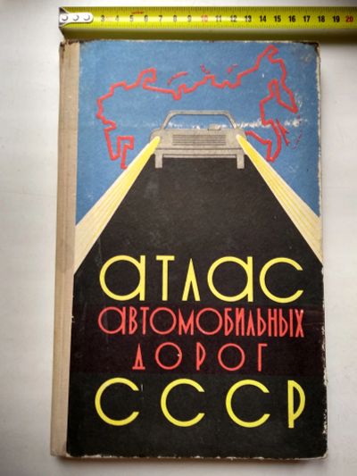 Лот: 25727479. Фото: 1. Атлас автомобильных дорог СССР... Книги
