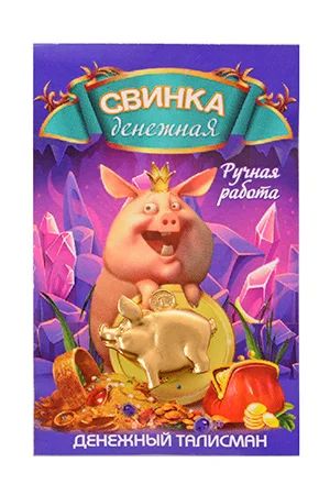 Лот: 10549524. Фото: 1. Фигура кошельковая "Свинка с монеткой... Фигурки, статуэтки