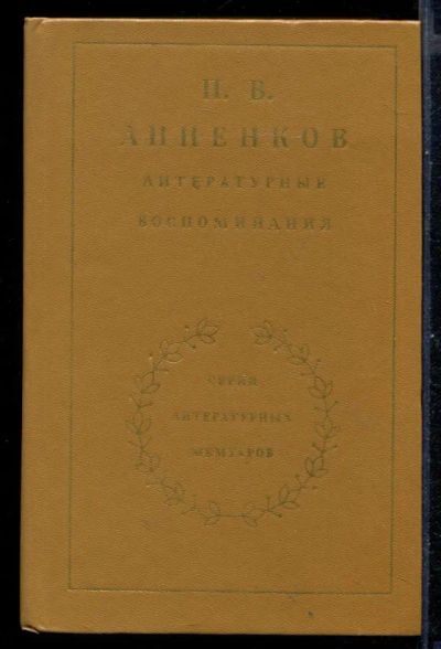 Лот: 23431008. Фото: 1. Литературные воспоминания | Серия... Мемуары, биографии