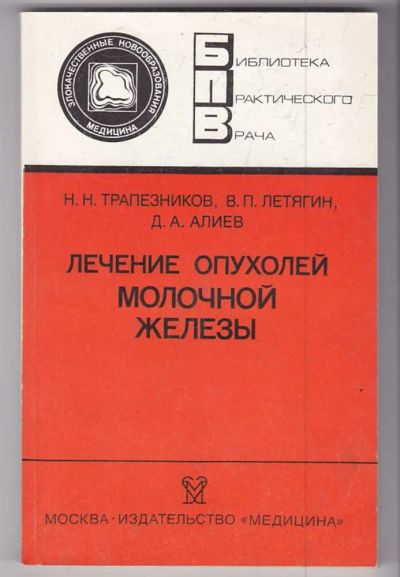 Лот: 23439796. Фото: 1. Лечение опухолей молочной железы... Традиционная медицина